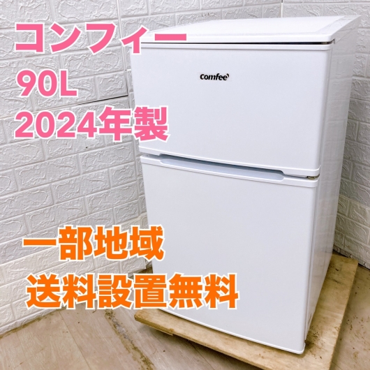 コンフィー RCT90WH 2024年製 90L 冷蔵庫 美品【全国発送対応】