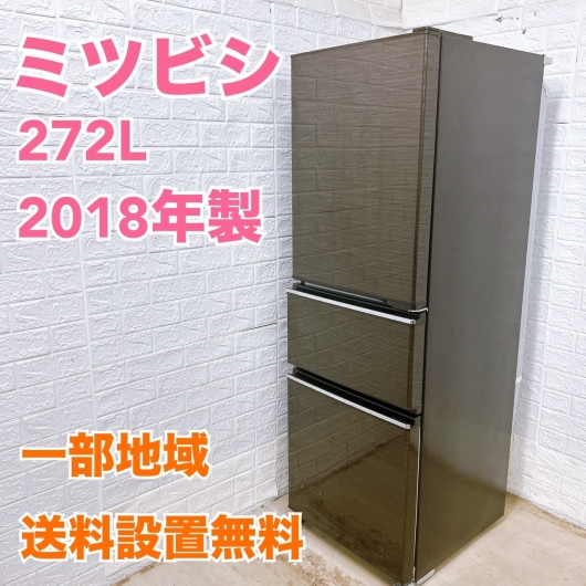 ミツビシ MR-CX27C-BR1 2018年製 272L 冷蔵庫 美品【全国発送対応】