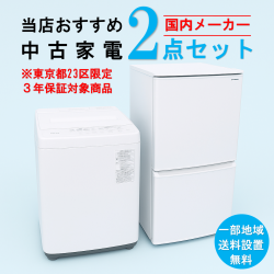 【送料無料】　【東京23区エリア限定‼3年保証対象商品】国内有名メーカー 当店おすすめ 2020～2022年式 中古家電おまかせ2点セット(冷蔵庫/洗濯機)