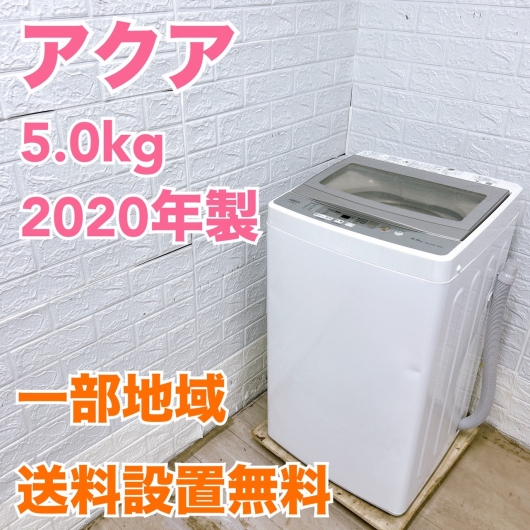 アクア AQW-GS50H 2020年製 5.0kg 洗濯機 【全国発送対応】