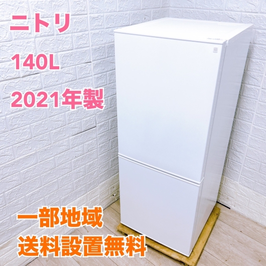 ニトリ NTR-140WH 一人暮らし単身用冷蔵庫 140L B092113