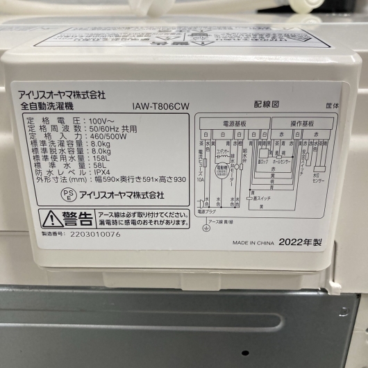 アイリスオーヤマ IAW-T806CW 2022年製 8.0㎏ 洗濯機【全国発送対応】