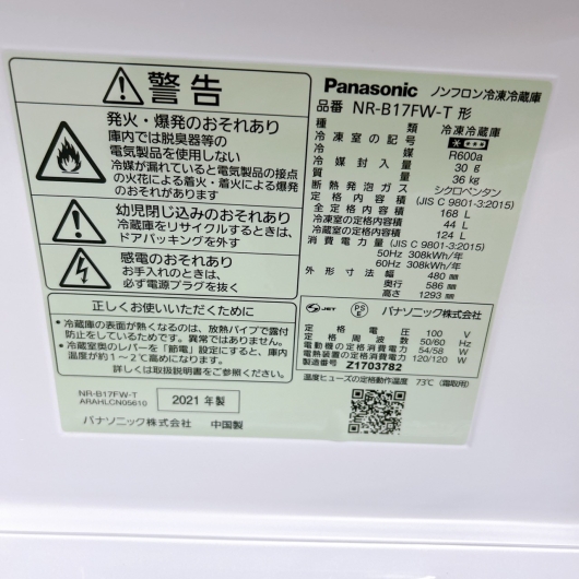 パナソニック NR-B17FW-T 一人暮らし単身用冷蔵庫 168L OE111514