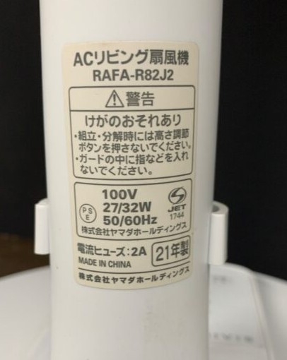 YAMADA ヤマダ RAFA-R82J2 ACリビング扇風機 2021年製