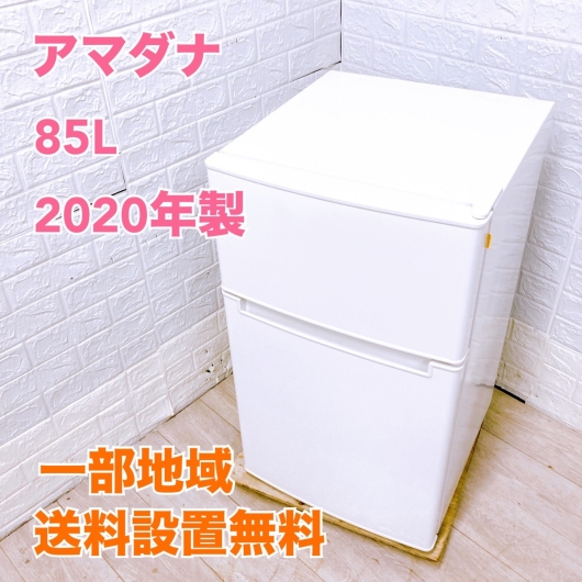 アマダナ AT-RF85B 一人暮らし単身用冷蔵庫 85L K092220