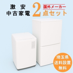 【送料無料】　【埼玉県限定‼】国外メーカー 激安 中古家電おまかせ2点セット(冷蔵庫/洗濯機)