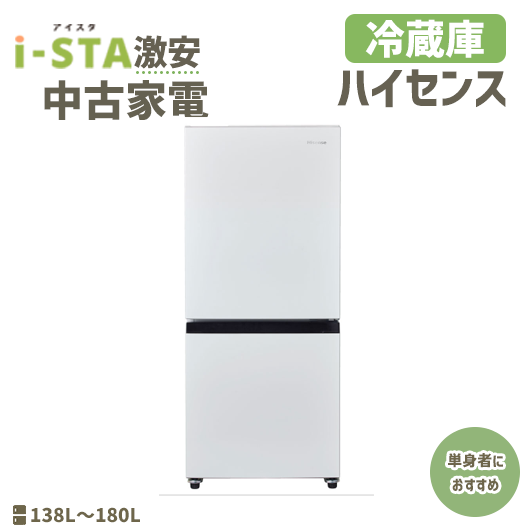 【全国発送可】ハイセンス 激安中古家電 単身者におすすめ(2ドア冷蔵庫)
