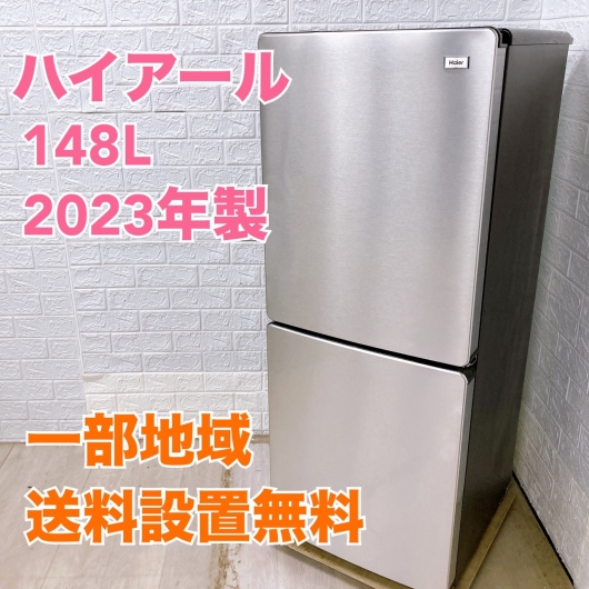 ハイアール JR-XP2NF148F 2023年製 148L 冷蔵庫 美品【全国発送対応】