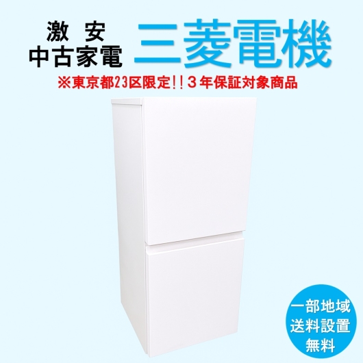 【送料無料】　【東京23区エリア限定‼3年保証対象商品】三菱 激安 2015～2019年式 中古家電おまかせ冷蔵庫