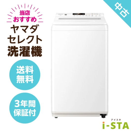 ヤマダ電機 ヤマダセレクト 4.2kg～6.0kg 一人暮らし向け 当店おすすめ 中古洗濯機 単品【送料無料】【北海道限定 自社配送】【3年保証】