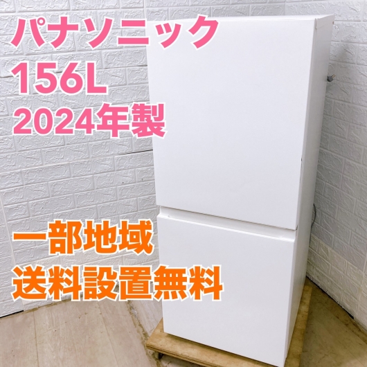 パナソニック NR-B16C1-W 2024年製 156L 冷蔵庫 【全国発送対応】