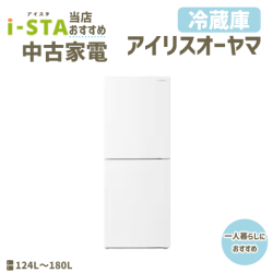 【全国発送可】アイリスオーヤマ 当店おすすめ 一人暮らし向け(2ドア冷蔵庫)