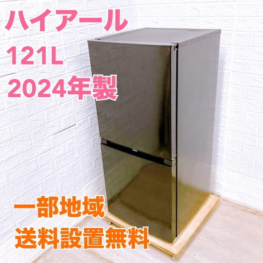ハイアール JR-NF121NJ  2024年製 121L 冷蔵庫【全国発送対応】