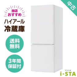 ハイアール 106L～179L 2ドア 一人暮らし向け 当店おすすめ 中古冷蔵庫 単品 大容量変更可能【送料無料】【北海道限定 自社配送】【3年保証】