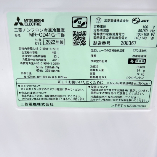 ミツビシ MR-CD41G-T 一人暮らし単身用冷蔵庫 405L B12289