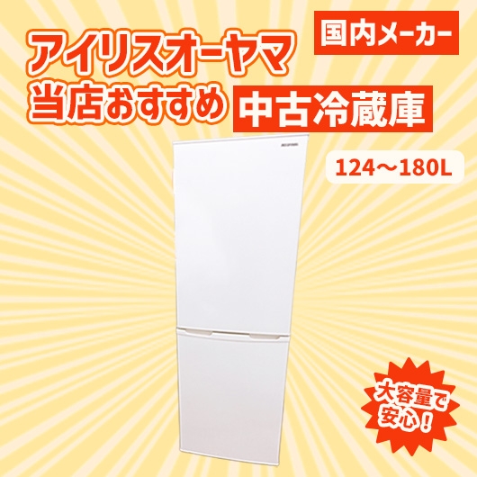 【全国発送対応】アイリスオーヤマ  おすすめ2ドア冷蔵庫 一人暮らし向け