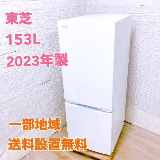 【全国発送対応】東芝 153L 冷蔵庫 GR-U15BS(W) 2023年製