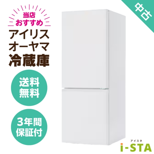 アイリスオーヤマ 106L~179L 2ドア 一人暮らし向け 当店おすすめ 中古冷蔵庫 単品 大容量変更可能【送料無料】【北海道限定 自社配送】【3年保証】