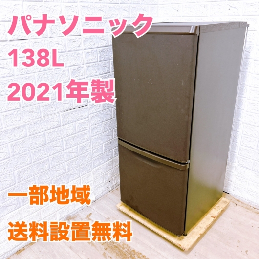 パナソニック NR-B14FW-T 2021年製 138L 冷蔵庫 【全国発送対応】