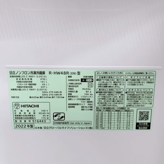 ヒタチ R-HW48R(XN) 大型冷蔵庫 478L OE120221