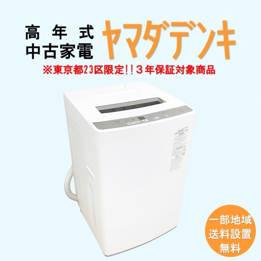 【送料無料】　【東京23区エリア限定‼3年保証対象商品】ヤマダデンキ 高年式 2023～2025年式 中古家電おまかせ洗濯機