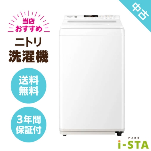 ニトリ 4.2kg～6.0kg 一人暮らし向け 当店おすすめ 中古洗濯機 単品【送料無料】【埼玉県限定 自社配送】【3年保証】
