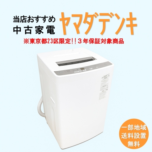 【送料無料】　【東京23区エリア限定‼3年保証対象商品】ヤマダデンキ 当店おすすめ 2020～2022年式 中古家電おまかせ洗濯機