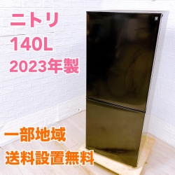ニトリ NTR-140BK 2023年製 140L 冷蔵庫【全国発送対応】