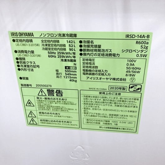 アイリスオーヤマ  IRSD-14A-B 2020年製 142L 冷蔵庫 美品【全国発送対応】
