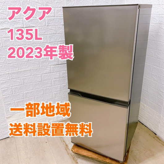 アクア AQR-14N 2023年製 135L 冷蔵庫 美品【全国発送対応】