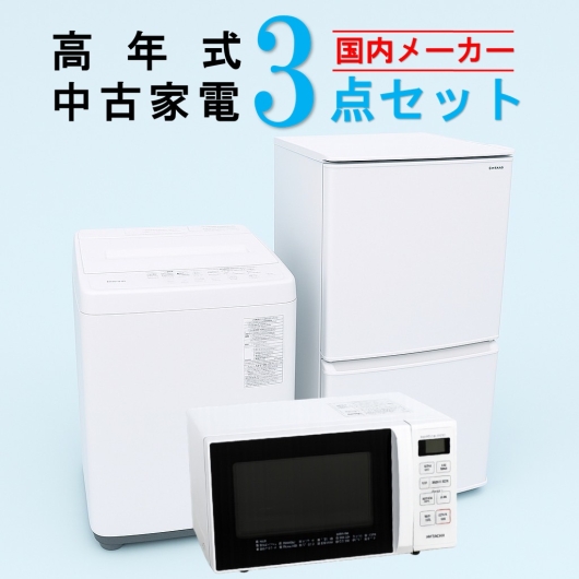 【全国発送対応】 国内メーカー 高年式 2023～2025年式 中古家電おまかせ3点セット(冷蔵庫/洗濯機/電子レンジ)