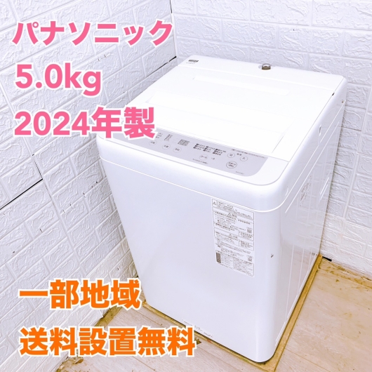 パナソニック NA-F5B2 2024年製 5.0kg 洗濯機 【全国発送対応】