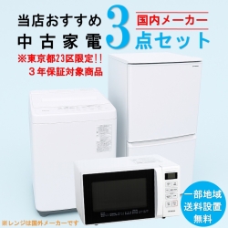 【送料無料】　【東京23区エリア限定‼3年保証対象商品】国内有名メーカー 当店おすすめ 2020～2022年式 中古家電おまかせ3点セット(冷蔵庫/洗濯機/電子レンジ)