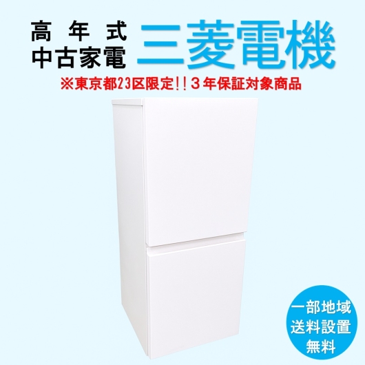 【送料無料】　【東京23区エリア限定‼3年保証対象商品】三菱 高年式 2023～2025年式 中古家電おまかせ冷蔵庫