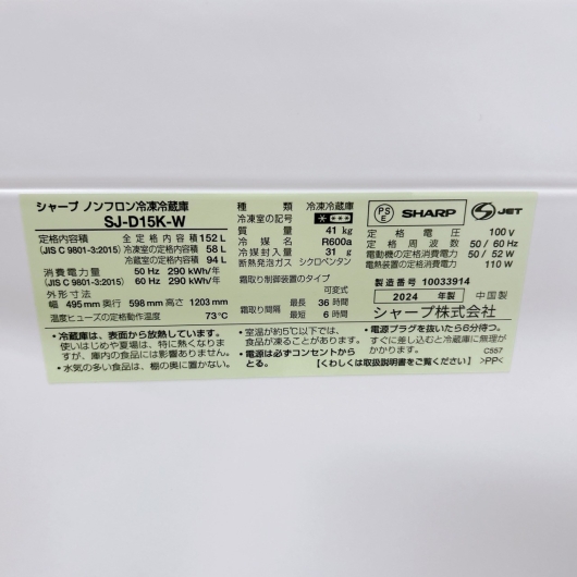 シャープ SJ-D15K-W 一人暮らし単身用冷蔵庫 152L K121915