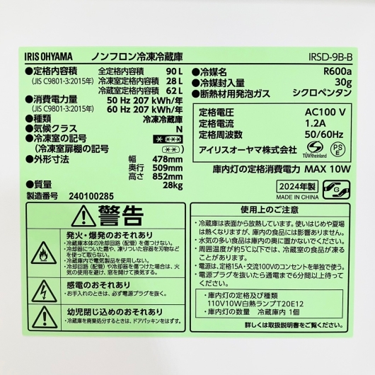 アイリス 冷蔵庫 一人暮らし2ドア 小型 IRSD-9B-B 2024年製