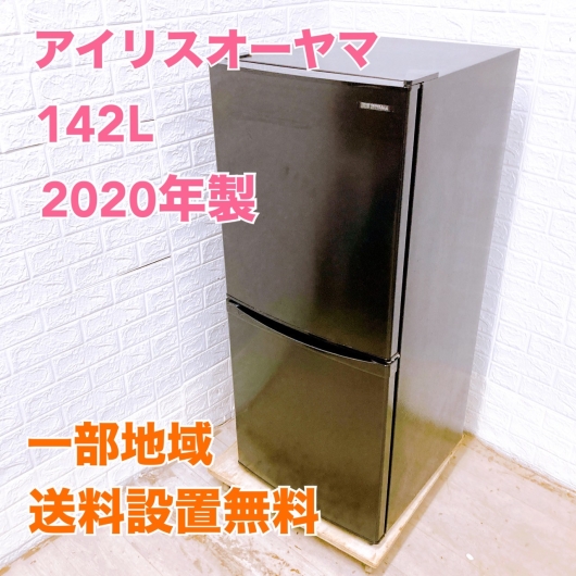 アイリスオーヤマ  IRSD-14A-B 2020年製 142L 冷蔵庫 美品【全国発送対応】