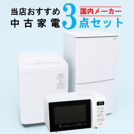 【全国発送対応】 国内有名メーカー 当店おすすめ 2020～2022年式 中古家電おまかせ3点セット(冷蔵庫/洗濯機/電子レンジ)