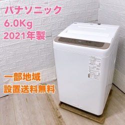 パナソニック NA-F60PB15  2021年製 6.0kg 洗濯機【全国発送対応】