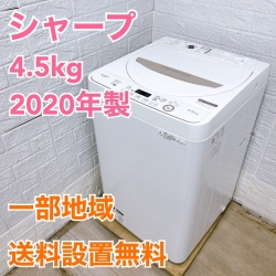 シャープ ES-GE4D-C 2020年製 4.5kg 洗濯機 美品【全国発送対応】