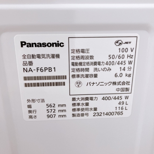 【全国発送対応】パナソニック 6.0kg洗濯機 NA-F6PB1 2023年製