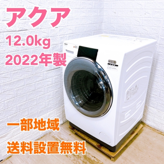 アクア AQW-D12N 2022年製 12.0kg 洗濯機 美品【全国発送対応】