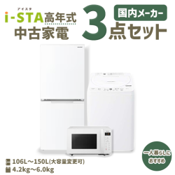 【送料無料】【埼玉自社配送エリア限定 3年保証対象商品】国内メーカー 高年式 中古家電おまかせ3点セット(冷蔵庫/洗濯機/電子レンジ)