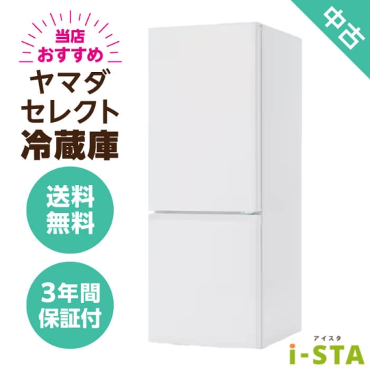 ヤマダ電機 ヤマダセレクト 106L～179L 2ドア 一人暮らし向け 当店おすすめ 中古冷蔵庫 単品 大容量変更可能【送料無料】【千葉県限定 自社配送】【3年保証】