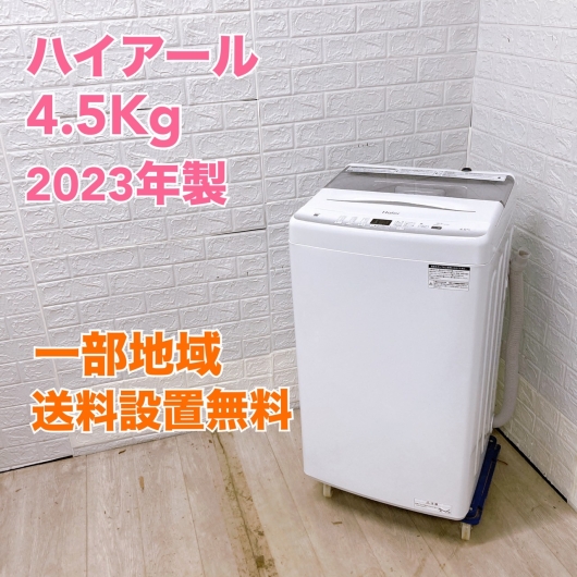 ハイアール  JW-U45EA 2023年製 4.5kg 洗濯機【全国発送対応】