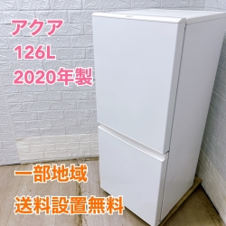 アクア AQR-E13J（W） 2020年製 126L 冷蔵庫 美品【全国発送対応】