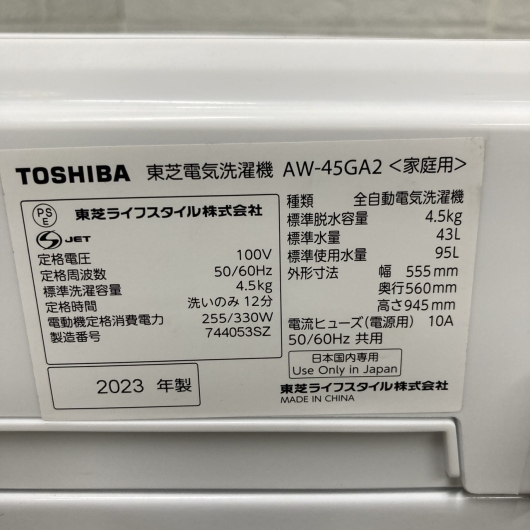 トウシバ AW-45GA2(W) 2023年製 4.5kg 洗濯機 美品【全国発送対応】
