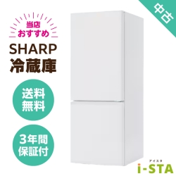 SHARP シャープ 106L～179L 2ドア 一人暮らし向け 当店おすすめ 中古冷蔵庫 単品 大容量変更可能【送料無料】【北海道限定 自社配送】【3年保証】