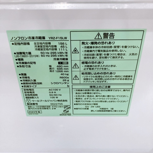 ヤマダ YRZ-F15J 2023年製 156L 冷蔵庫 【全国発送対応】