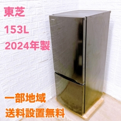トウシバ GR-W15BS(W) 2024年製 153L 冷蔵庫 美品【全国発送対応】